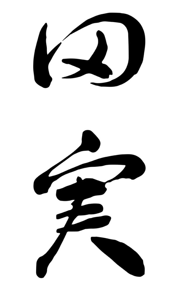 Tajitsu Kanji